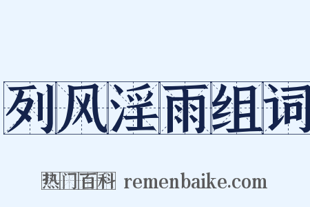 列风淫雨组词是什么意思的图片